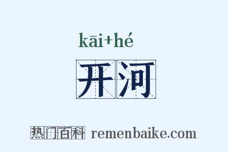 开河是什么意思的图片